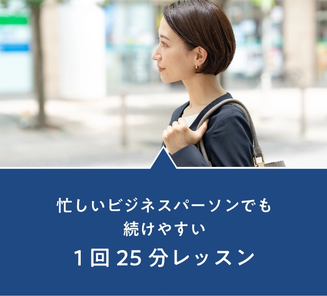 Easy to stick with 25-minute lessons