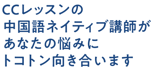 Our native Chinese instructors will thoroughly address your concerns