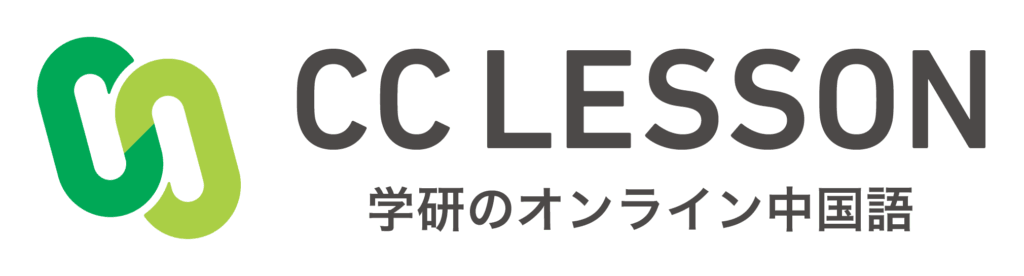 CC LESSON 学研のオンライン中国語